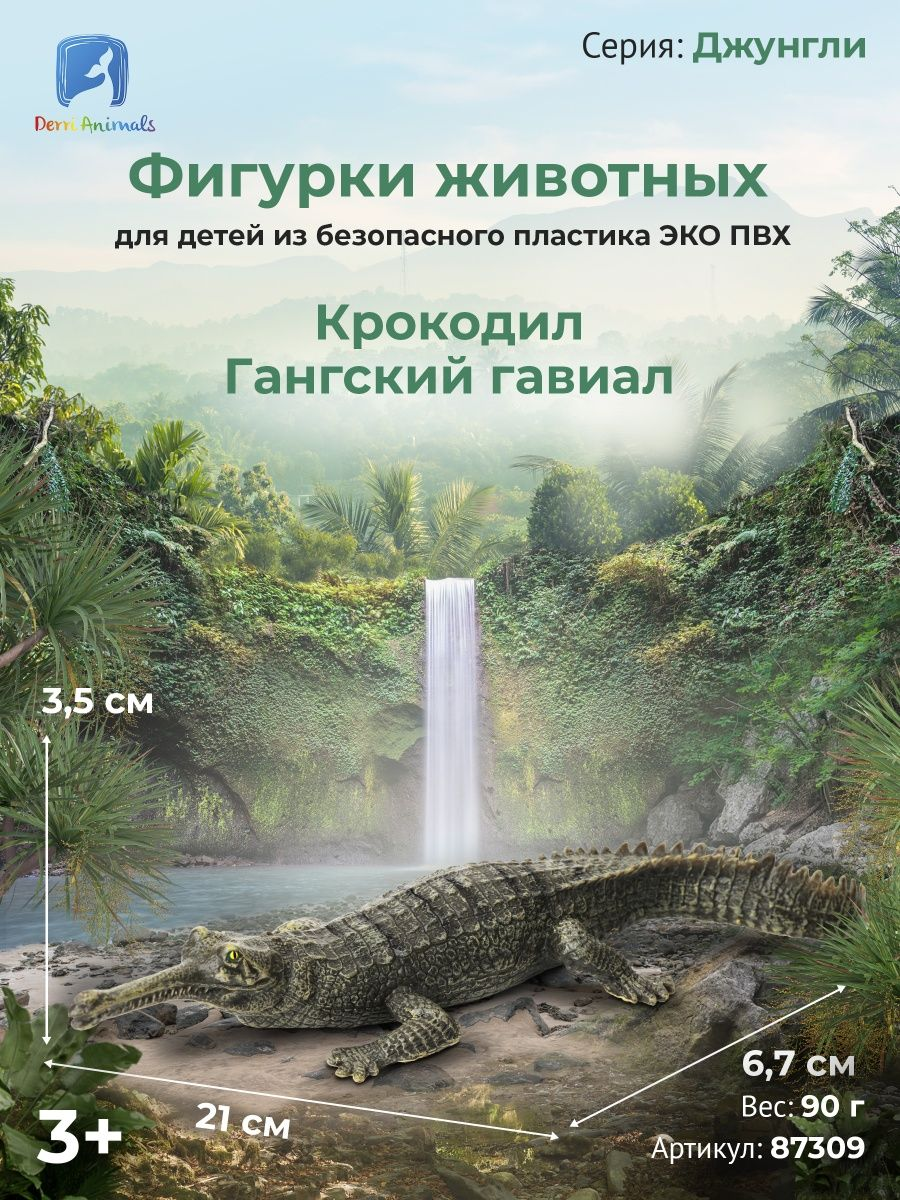 Derri Animals Фигурка Крокодил Гангский гавиал, 21 см. 87309, фото 1
