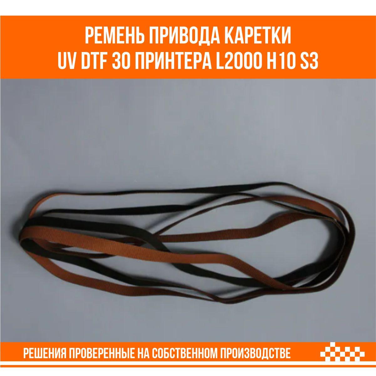 Ремень привода каретки для UV DTF 30 принтера (l2000 h10 S3)