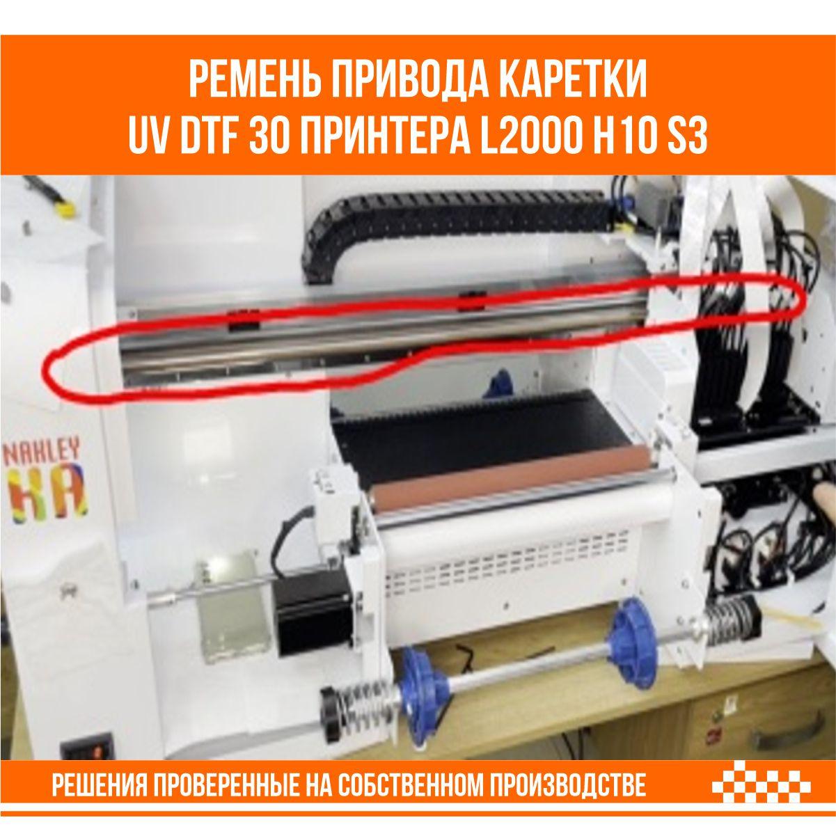 Ремень привода каретки для UV DTF 30 принтера (l2000 h10 S3) - фото 2 - id-p109292900