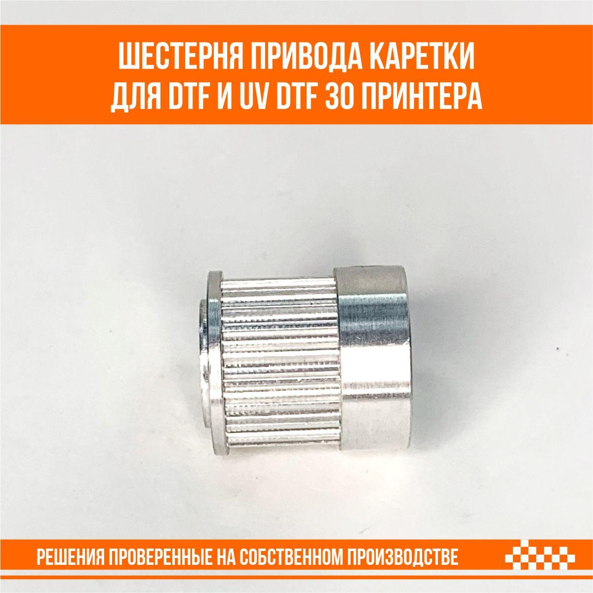 Шестерня привода каретки для DTF и UV DTF 30 принтера - фото 2 - id-p109297211