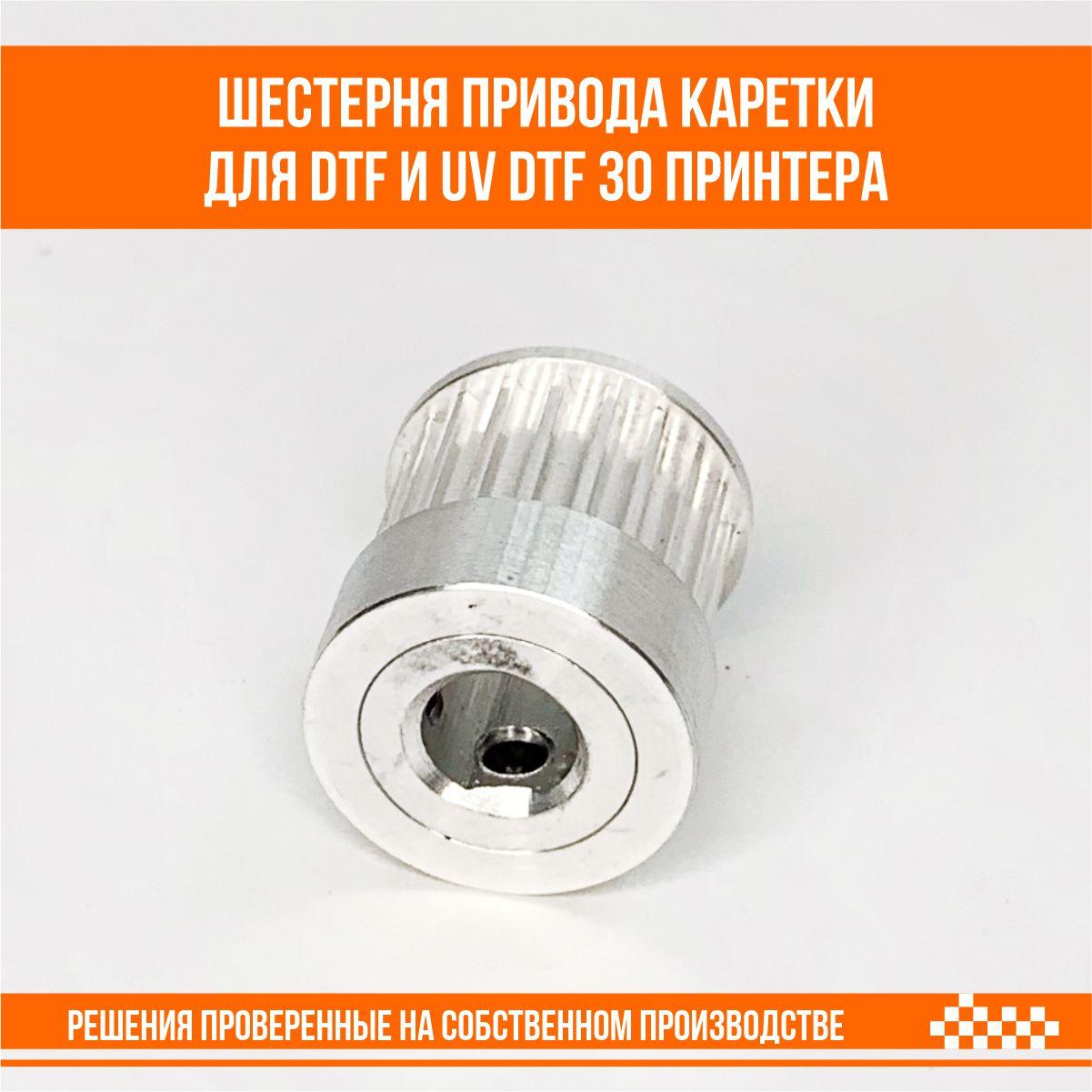 Шестерня привода каретки для DTF и UV DTF 30 принтера - фото 4 - id-p109297211