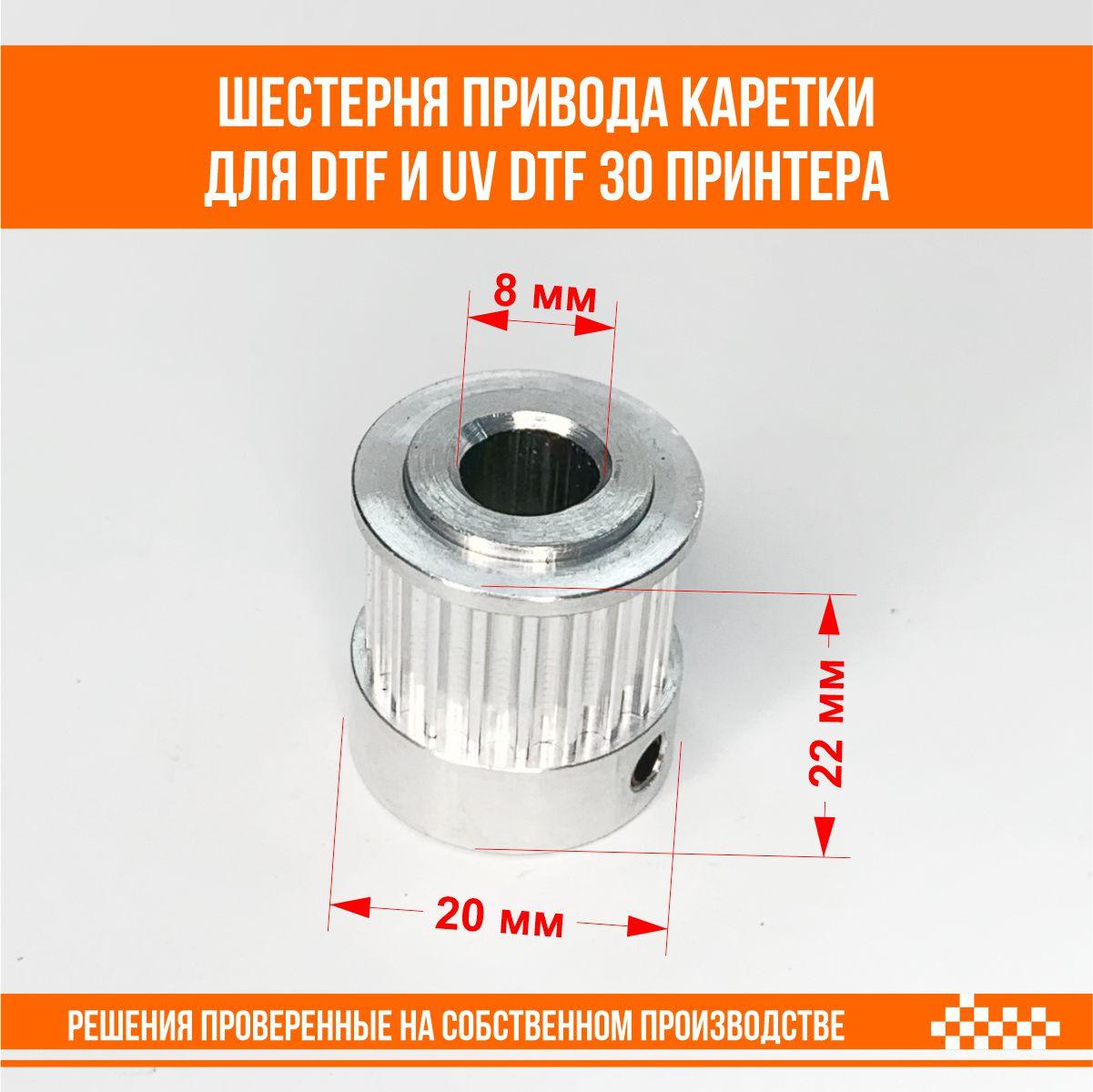 Шестерня привода каретки для DTF и UV DTF 30 принтера, фото 1