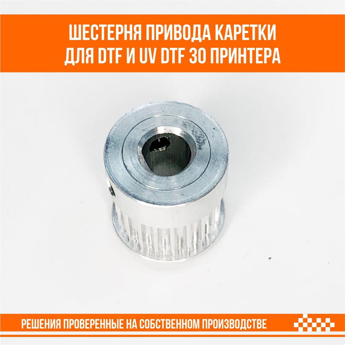 Шестерня привода каретки для DTF и UV DTF 30 принтера - фото 3 - id-p109297211