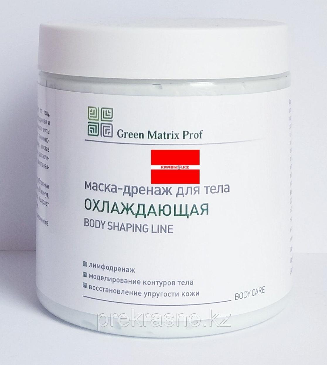 Маска дренаж 500мл с охлаждающим эффектом для тела Green Matrix Prof