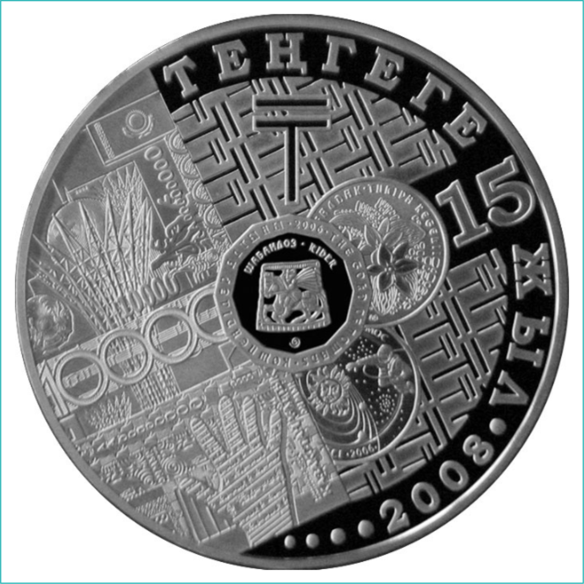 Монета "15 лет тенге" (500 тенге) Серебро - фото 1 - id-p109311291