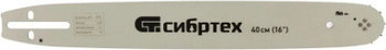 Шина для бензопилы ПЦБ-4540, длина 40 см (16"), шаг 0.325", паз 1.5 мм, 64 звена Сибртех 59807