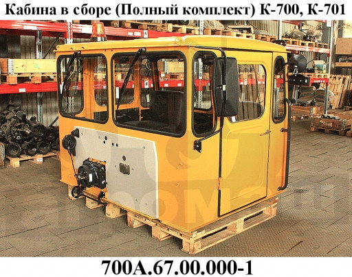 Кабина трактора К-700 (максимальная комплектация)