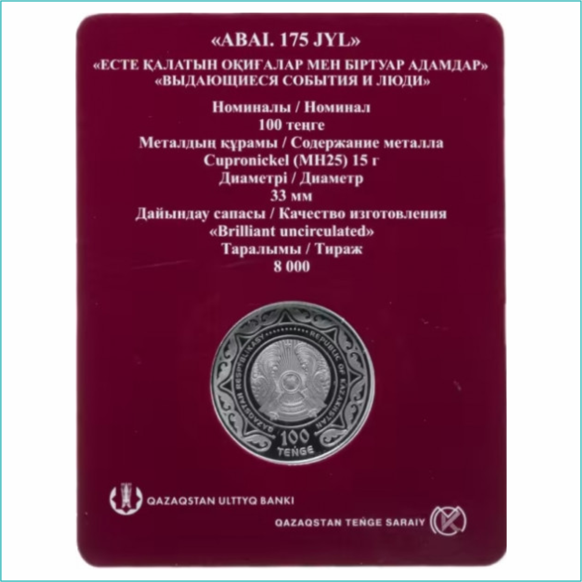 Монета "Абай - 175 лет" 100 тенге (в блистере) - фото 2 - id-p109314323