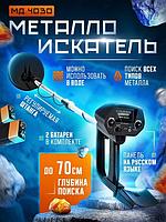 Металлоискатель Tianxun MD-4030 черные металлы, золото, серебро, монеты, до 80 сантиметров