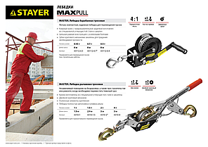 Лебедка STAYER "MAXPull" рычажная, тросовая, 1т/1,8м, фото 2