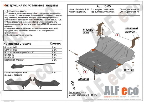 Защита радиатора и картера Nissan Pathfinder (R51) 2004-2014, фото 2