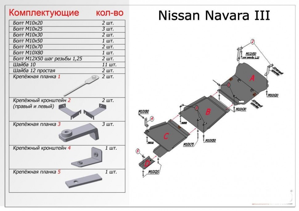 Защита радиатора, картера, КПП и РК Nissan Navara 2005-2015 - фото 8 - id-p109368821