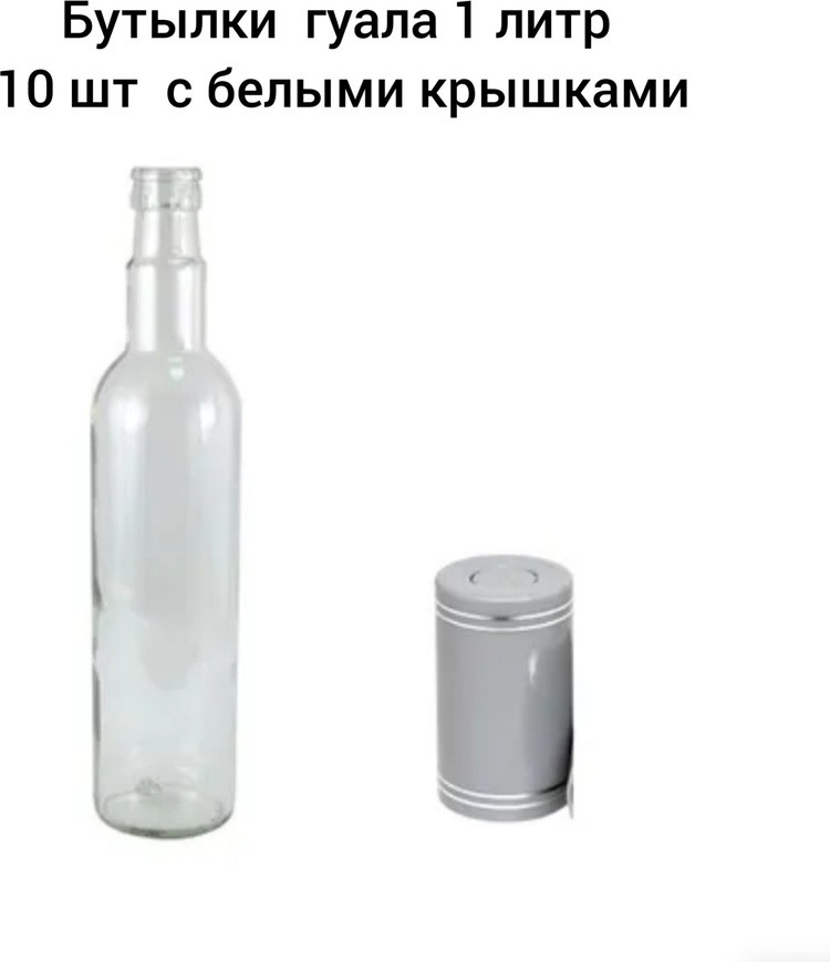 Бутылки гуала стеклянные 1 л 10 штук с крышками белыми - фото 2 - id-p109270658