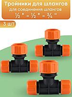 Тройник цанговый Жук 1/2"-1/2"-3/4" 4046-00 -- набор 3 шт