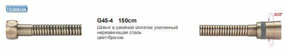 Шланг для душа в двойной оплетке усиленный Gappo нержавеющая сталь бронза 150 см G45-4