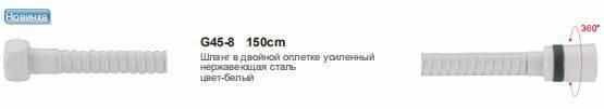 Шланг для душа в двойной оплетке усиленный Gappo нержавеющая сталь белый 150 см G45-8