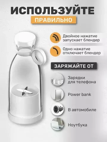 Блендер-бутылка портативный mini Fresh Juice 420мл с зарядкой от USB (Белый) - фото 5 - id-p109385421