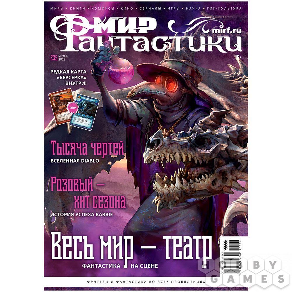 Журнал Мир фантастики №235 (июнь 2023)