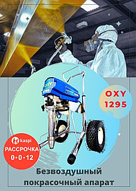 Безвоздушный агрегат Oxy 1295
