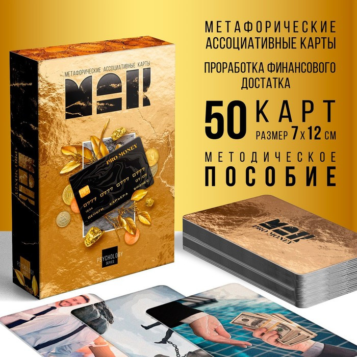 Метафорические ассоциативные карты «PRO MONEY», 50 карт, 16+ - фото 1 - id-p109388937