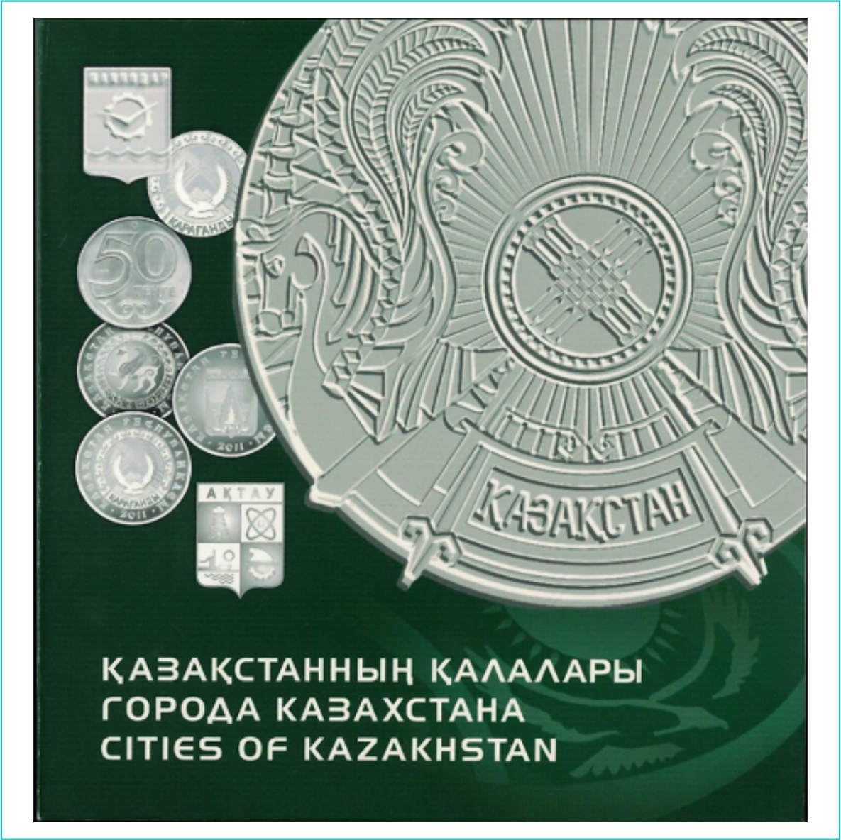 Альбом для монет "Города Казахстана НБ РК" (без монет)