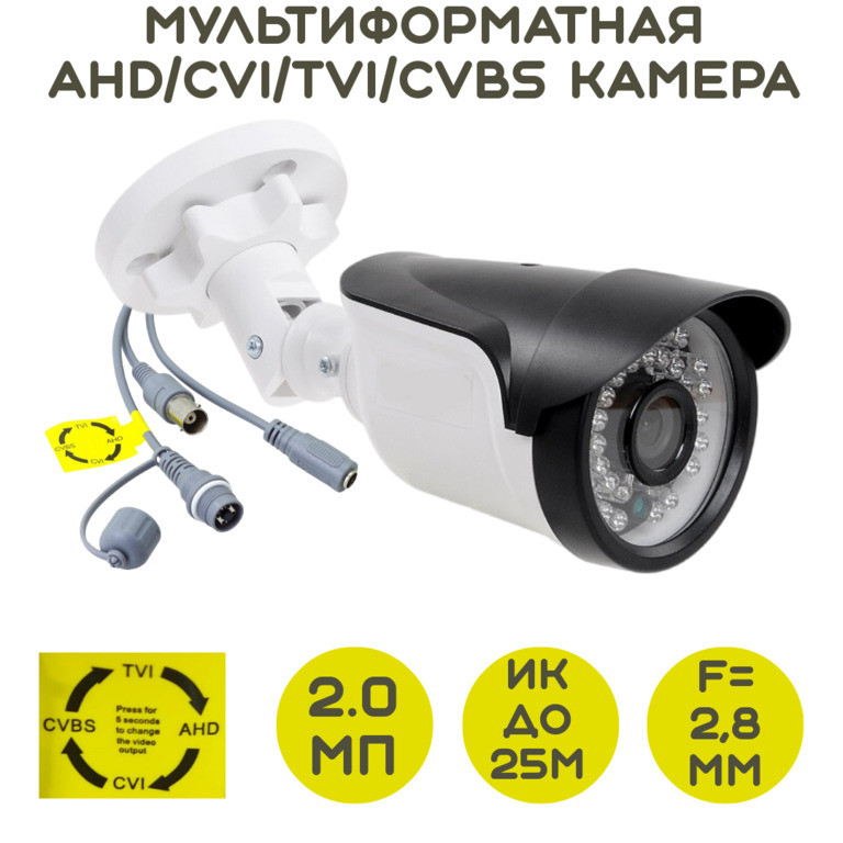Мультиформатная AHD/CVI/TVI/CVBS 2.0 Mpx камера видеонаблюдения, HD-895 - фото 1 - id-p109389888