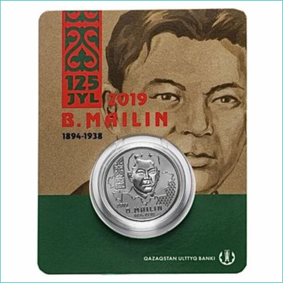 Монета "125 лет Беимбету Майлину" (в блистере)