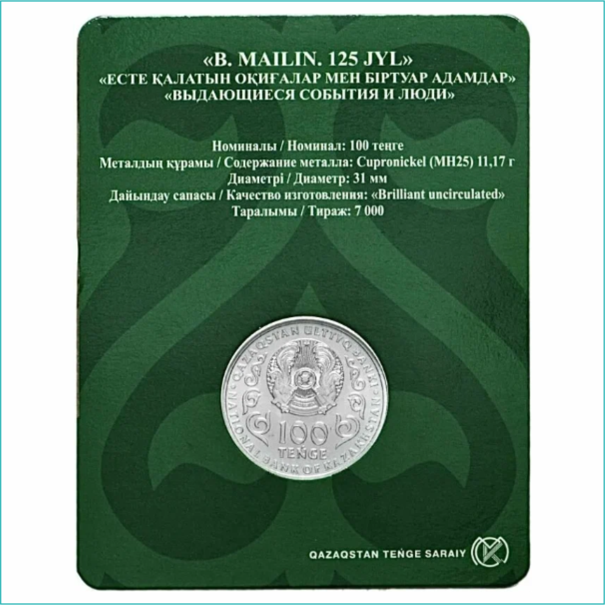 Монета "125 лет Беимбету Майлину" (в блистере) - фото 2 - id-p109390448