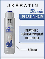 Кератин для волос Plastic hair blond