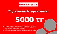 Сертификат подарочный на сумму 5000 тенге (также на 10000, 20000)