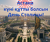 Поздравляем с Днем Столицы!
