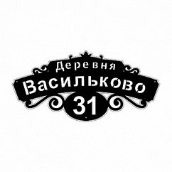 Адресная табличка тип 3