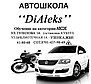 ТОО АВТОШКОЛА «DiAleks»