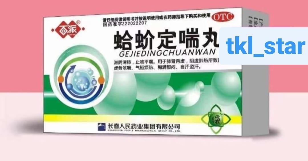 Пилюли для лечения бронхолёгочных заболеваний "Геккон" (Gejie Ding Chuan Wan, "Ящерка")