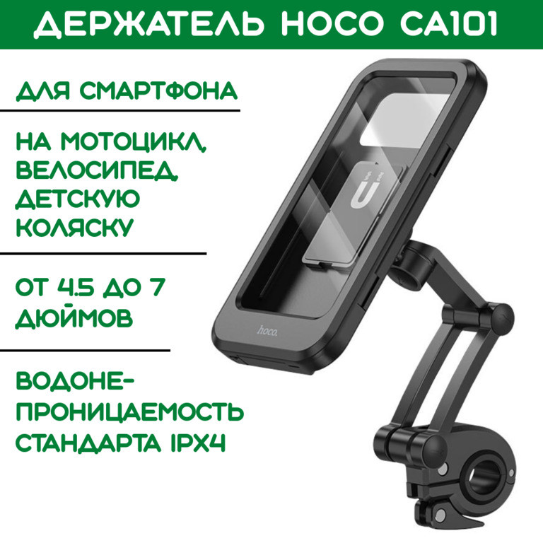 Держатель Hoco CA101 для смартфона на мотоцикл/велосипед/детскую коляску - фото 1 - id-p109433904