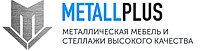 Компания "Металл Плюс" - металлические стеллажи, шкафы и гардеробные системы!