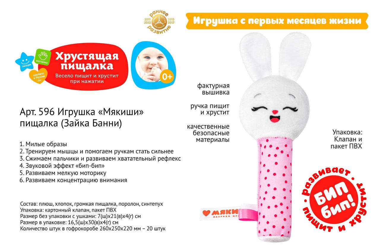 Мякиши Пищалка Зайка Банни