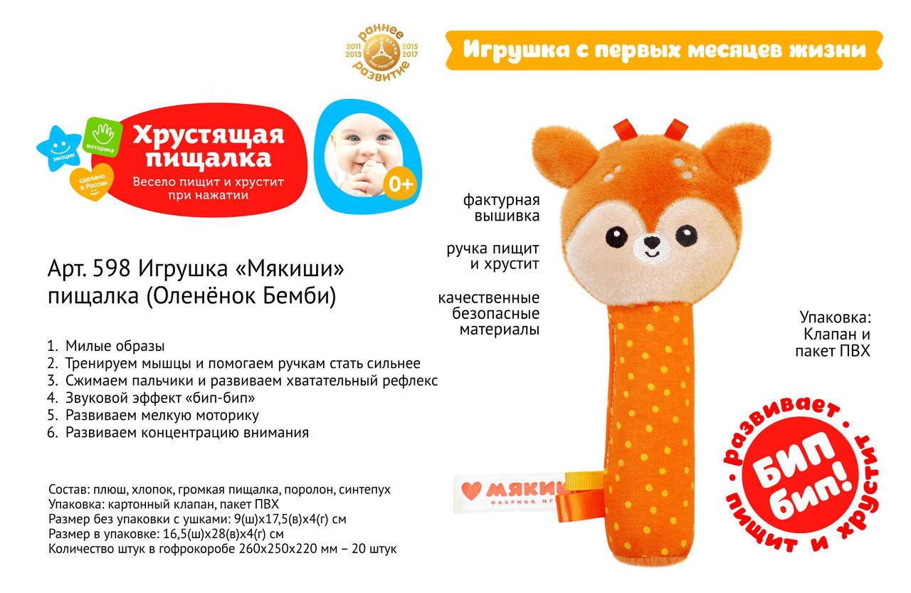 Мякиши Пищалка Оленёнок Бемби