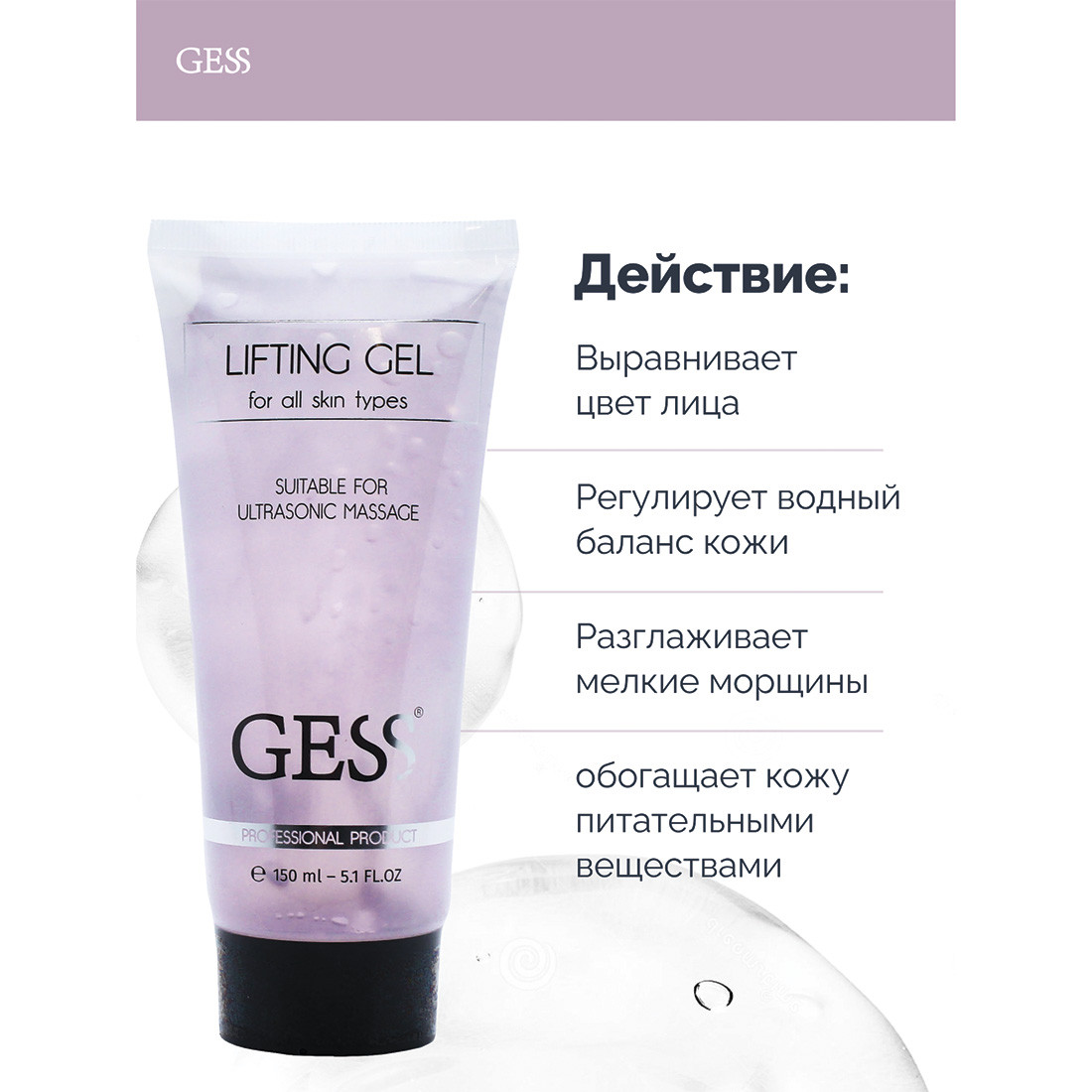 Гель для ультразвуковой чистки лица и микротоковой терапии, лифтинг гель для всех типов кожи GESS Lifting Gel - фото 3 - id-p109451507