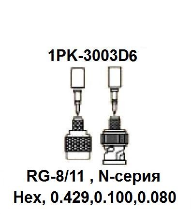 Pro`skit 1PK-3003D6 Насадка для обжима коннекторов RG-8/11,N- серия, Hex - фото 3 - id-p592098