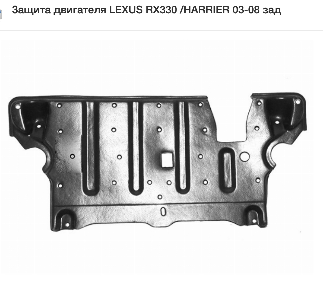 Защита под бампер (под мотор) на Lexus RX 2004-2007 - фото 3 - id-p109370201