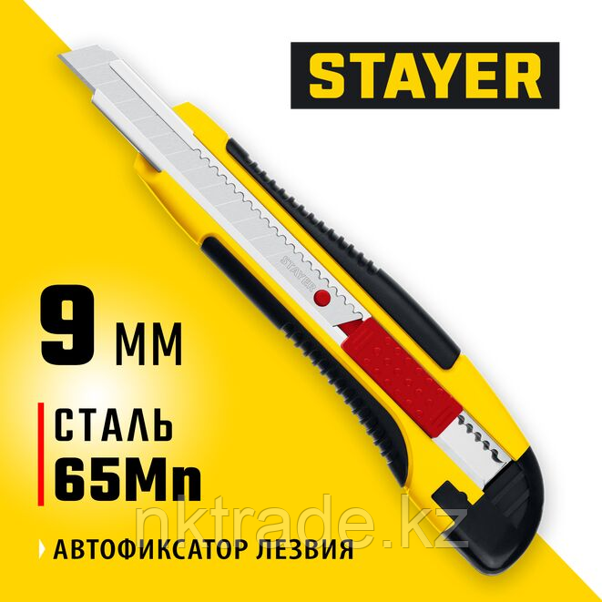 Нож с автостопом STAYER HERCULES-9, сегмент. лезвия 9 мм, (0903_z01)