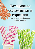 Бумажные соломинки в горошек