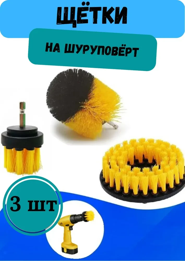 Набор из 3-х щеток насадок на шуруповерт или дрель. Жёлтый, фото 1