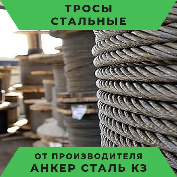 Стальные тросы. Статьи компании «Анкер Сталь КЗ»