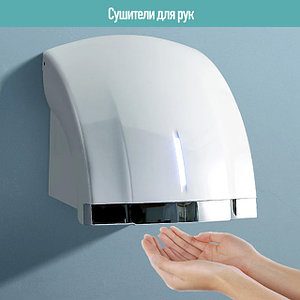 Сушилки для рук