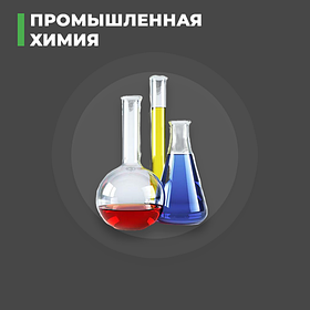 Промышленная химия