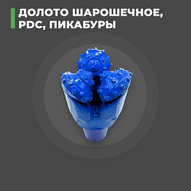 Долото шарошечное, PDC, пикабуры