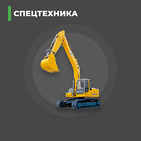 Спецтехника