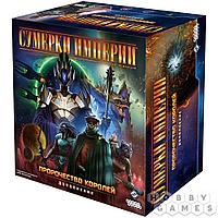Настольная игра Сумерки империи. Четвёртая редакция: Пророчество королей